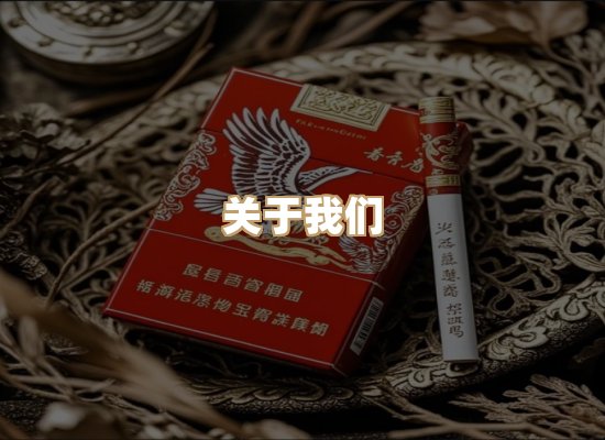 关于尊石园香烟网